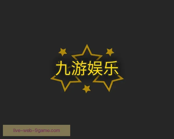 关于九游娱乐